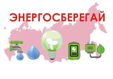 Энергосбережение и экологичность