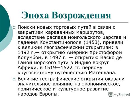 Эпоха Возрождения и открытия новых торговых путей