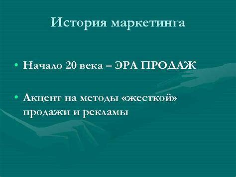 Эра научного маркетинга: от конца 19 века до 1960-х годов