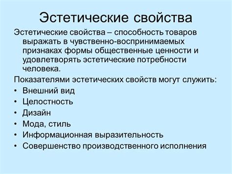 Эстетические качества