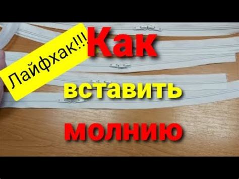 Этапы вставки замка в молнию