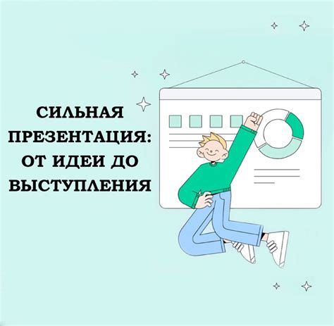 Этапы подготовки доклада по презентации - от идеи до выступления