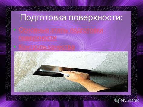 Этапы подготовки поверхности