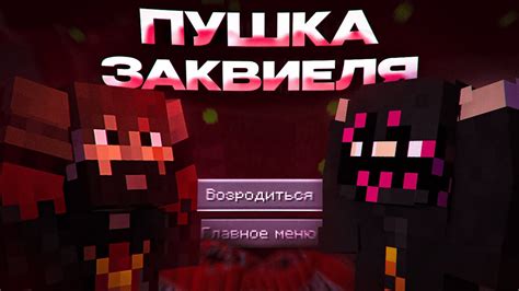 Этапы постройки пушки заквиеля