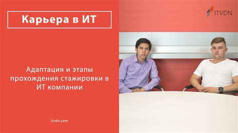 Этапы прохождения стажировки