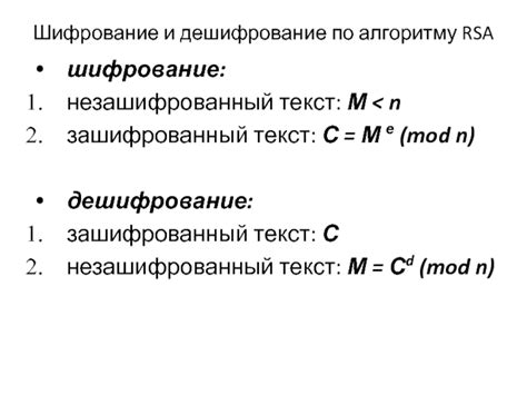 Этапы работы алгоритма RSA: шифрование и дешифрование