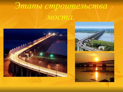 Этапы строительства моста