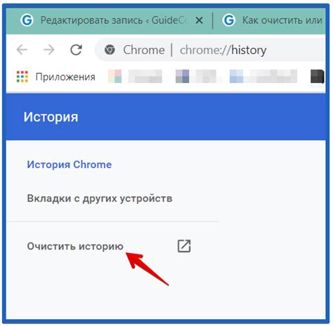 Этапы удаления истории в Google Chrome