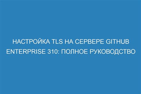 Этапы установки и настройки TLS на сервере