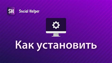 Этапы установки Download Helper на компьютер