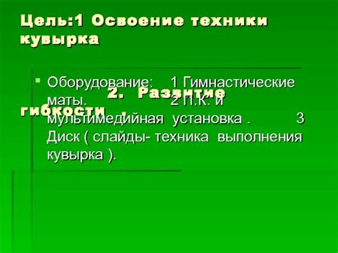 Этап второй: освоение базовой техники кувырка