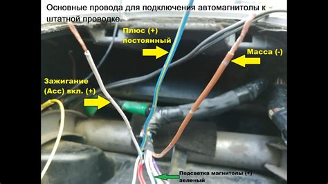 Этап 1: Подключение магнитолы к электросети автомобиля