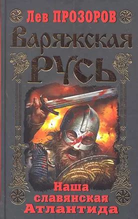 Этап 2: Варяжская Русь