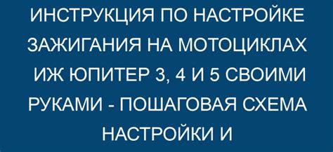 Этап 4: Пошаговая инструкция по настройке зажигания