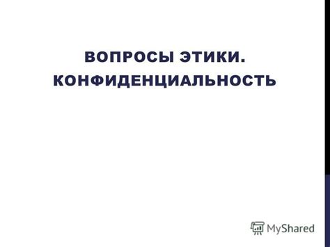 Этические вопросы и конфиденциальность