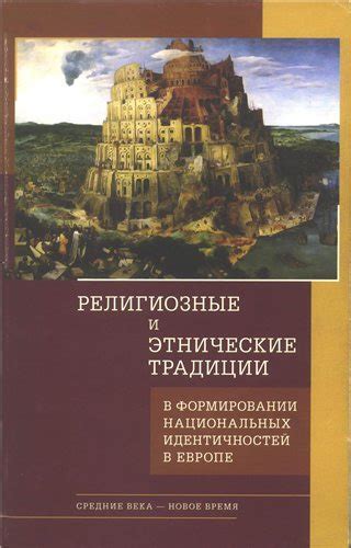 Этнические и религиозные различия в регионе