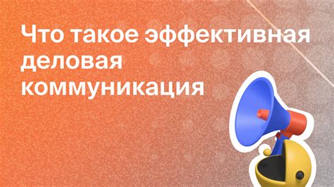 Эффективная коммуникация в Госдуме