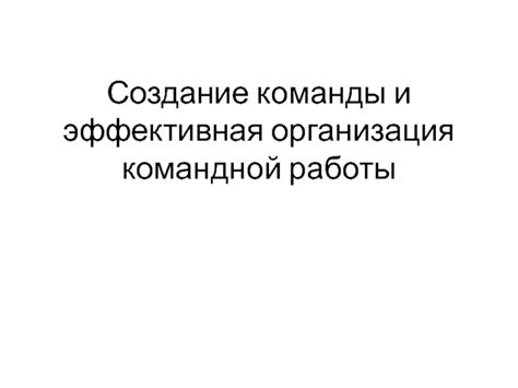 Эффективная организация работы команды сообщества