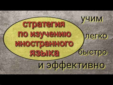 Эффективная стратегия погружения в иностранный язык