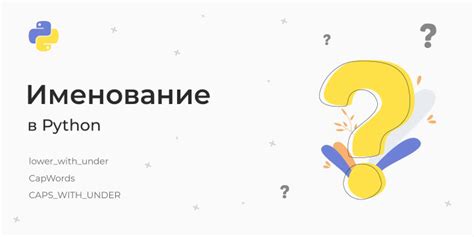 Эффективное именование переменных для улучшения читаемости кода на Python