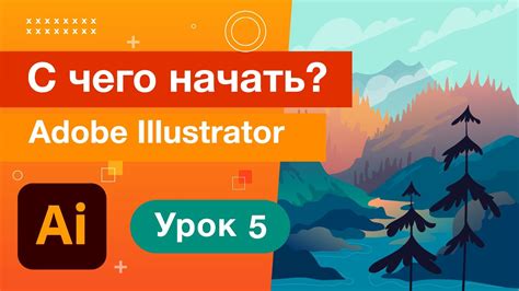 Эффективное использование инструментов и функций в Adobe Illustrator