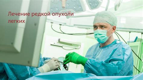 Эффективное обнаружение опухоли легкого: способы и преимущества