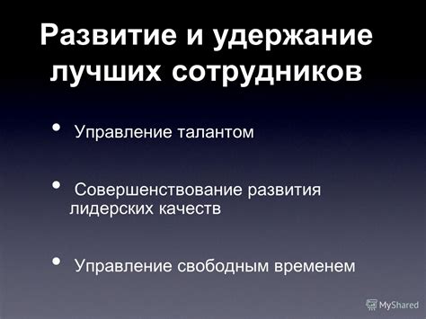 Эффективное управление талантами: привлечение и удержание лучших сотрудников