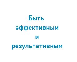 Эффективность и результативность обучения