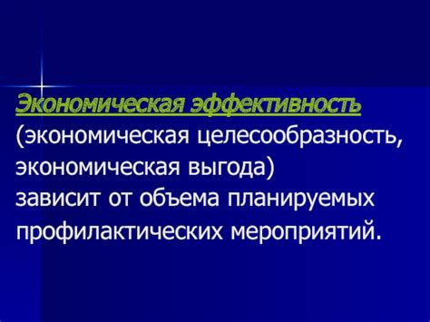 Эффективность и экономическая выгода