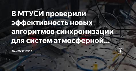 Эффективность синхронизации