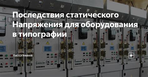 Эффективность снятия статического напряжения