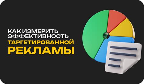 Эффективность таргетированной рекламы