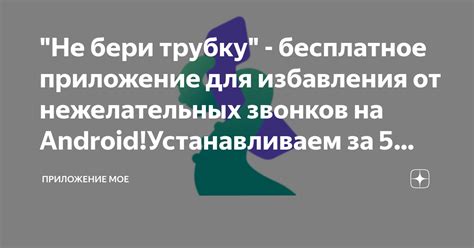 Эффективные методы для избавления от нежелательных звонков