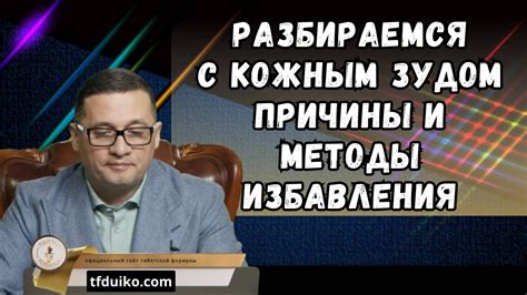 Эффективные методы избавления: