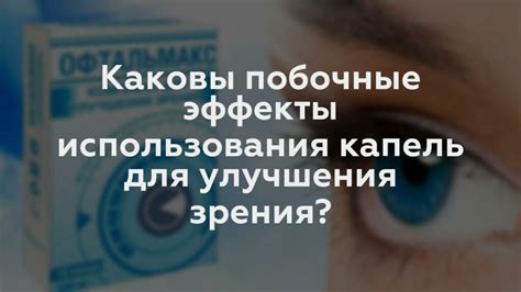 Эффективные методы использования капель для улучшения зрения