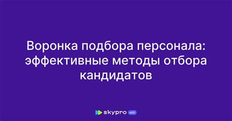 Эффективные методы оценки кандидатов