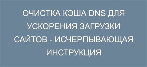 Эффективные методы очистки DNS-серверов