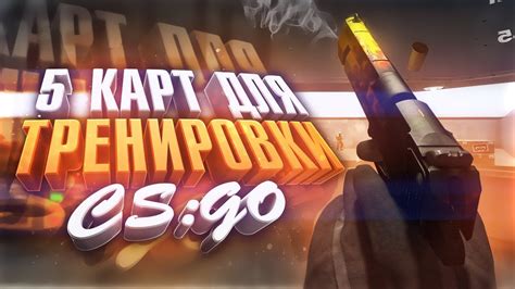 Эффективные методы тренировки рефлексов и скоростных навыков в CS GO