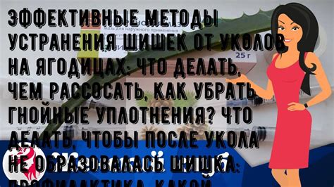 Эффективные методы удаления шишек