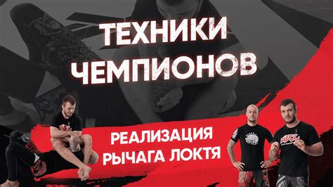 Эффективные приемы выполнения рычага локтя в стойке UFC 4