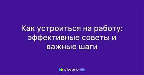 Эффективные советы и важные правила