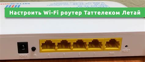 Эффективные советы по улучшению скорости интернета Летай Таттелеком Wi-Fi