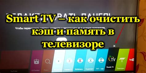 Эффективные способы очистить кэш на LG Smart TV