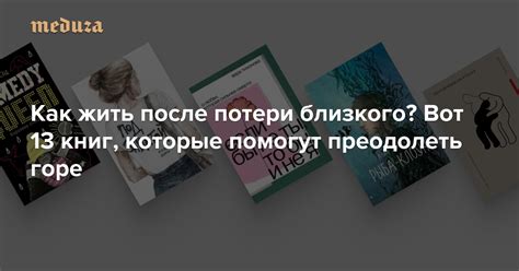 Эффективные способы преодолеть горе после потери близкого человека