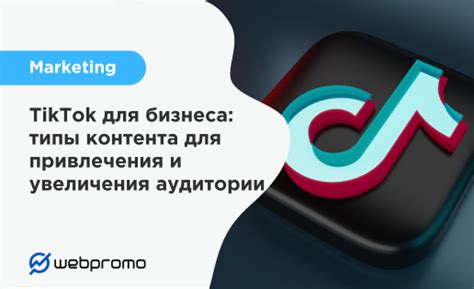 Эффективные способы привлечения аудитории с TikTok