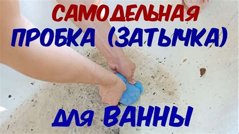 Эффективные способы сделать затычку для ванны самостоятельно