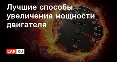 Эффективные способы увеличения мощности