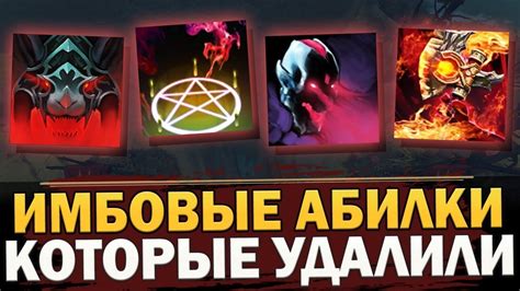 Эффективные способы удаления абилки в Dota 2