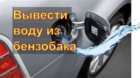 Эффективные способы устранения воды из бензобака автомобиля