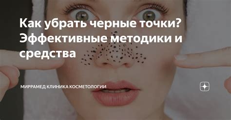 Эффективные средства от черной точки